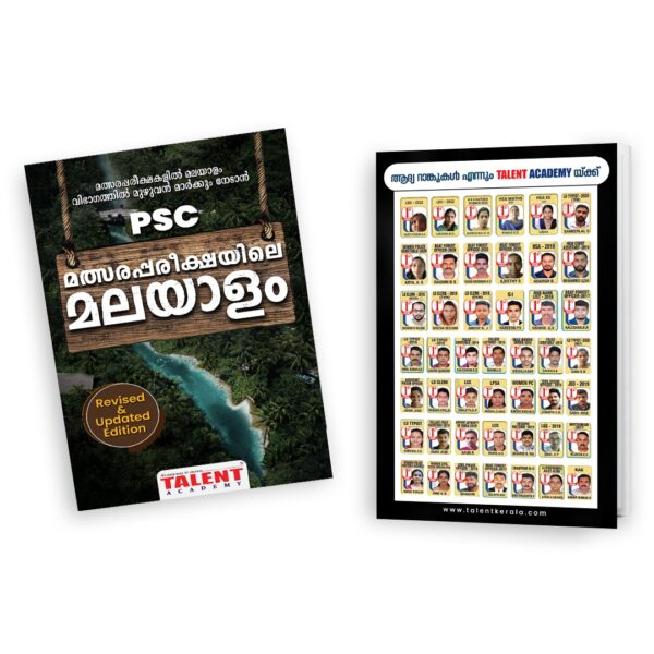 malsara-pareekshayile-malayalam-is-the-best-book-for-kerala-psc-malayalam-literature-and-grammar-by-talent-academy-and-publications-psc-malayalam-previous-year-questions